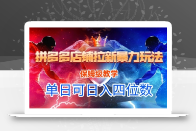 悟空直搜拼多多店铺拉新暴力玩法，保姆级教学，单日可入四位数