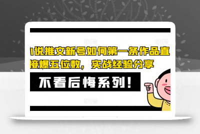 AI小说推文新号如何第一条作品直接爆五位数，实战经验分享