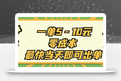 一单5-10元，零成本，最快当天即可出单