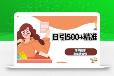 私域引流获客神器，全自动引流玩法日引 500+精准粉 加爆你的微信【揭秘】