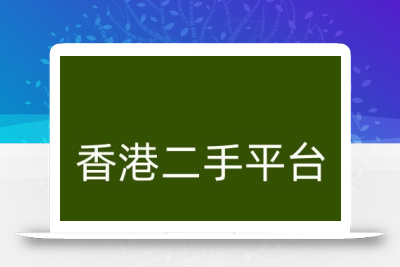 香港二手平台vintans电商，跨境电商教程