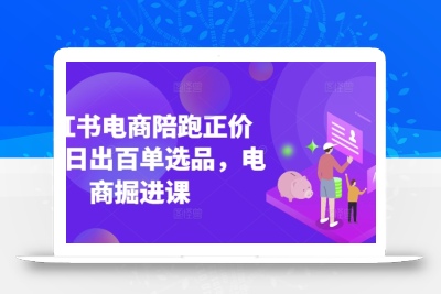 小红书电商陪跑正价课，小红书官方认证电商讲师教学，日出百单选品，电商掘进课