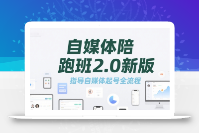 自媒体陪跑班2.0新版，指导自媒体起号全流程