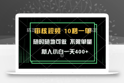 审核视频，10秒一单，不限时间，不限单量，新人小白一天400+