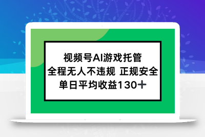 视频号AI游戏托管，全程无人不违规 正规安全，单日平均收益130+