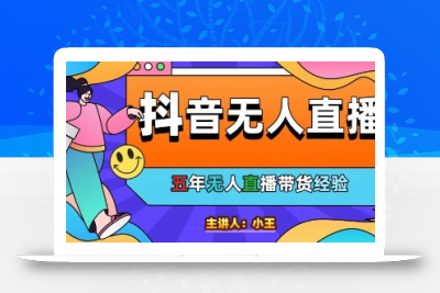 美妆店老板亲测：抖音无人直播自动成交1000单/天【揭秘】