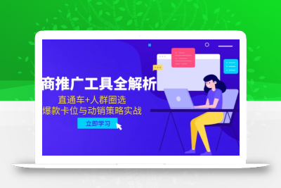 电商推广工具全解析，直通车+人群圈选，爆款卡位与动销策略实战