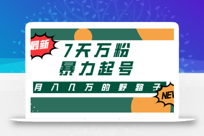 3-7天万粉，快手暴力起号，多种变现方式，新手小白秒上手，单月变现几…