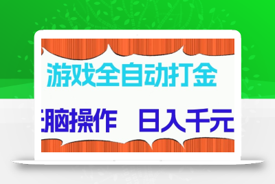 游戏全自动打金项目，无脑操作，日入千元，长期稳定收益