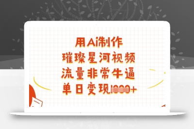 用Ai制作璀璨星河视频，流量非常牛逼，单日变现多张