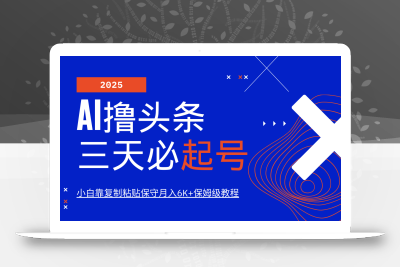 AI撸头条三天必起号，纯原创情感故事，每天搬砖10分钟，小白靠复制粘贴保守月入6K+