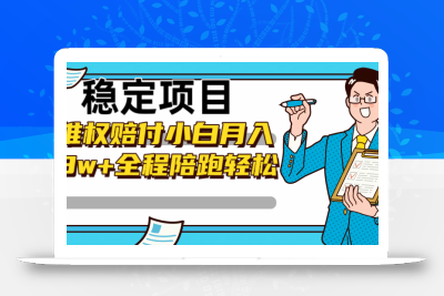 稳定项目维权赔付，小白月入8w+，轻松操作全程陪跑