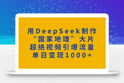 用DeepSeek制作“国家地理”大片，超绝视频引爆流量，单日变现多张