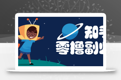 带你解锁知乎副业新姿势，每天几分钟轻松实现日入10+，快来薅羊毛！