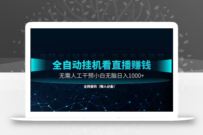 直播助手全自动看大平台直播赚钱，全自动无需人工干预，小白无脑日入1000