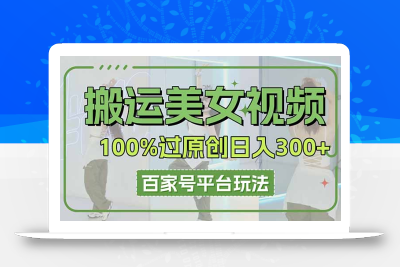 搬运美女视频100%过原创大揭秘，百家号平台玩法，轻松日入3000+(可矩阵