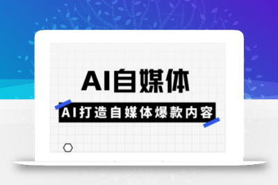 Ai自媒体实操课，AI打造自媒体爆款内容