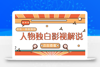 最新人物志独白影视解说视频玩法，利用AI技术新手也能轻松开启创业新篇章