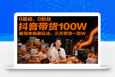 0基础，0粉丝，抖音带货100W，最简单粗暴玩法，三天带货一百W