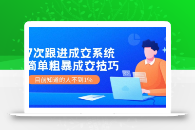 7次 跟进 成交系统：简单粗暴成交技巧，目前知道的人不到1%