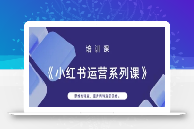 小红书运营系列课，思维的转变，是所有转变的开始