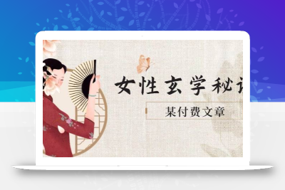 某付费文章《女性玄学秘诀，身材肤质穿衣调整，迎接财富贵人好姻缘》
