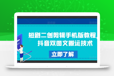 短剧二创剪辑手机版教程，抖音双图文搬运技术