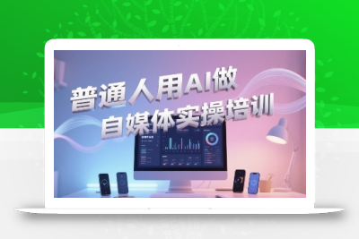 普通一个人用AI做自媒体，助你轻松开启AI自媒体创作之路