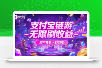 支付宝链游-无限刷收益-脚本挂G-秒到账【揭秘】