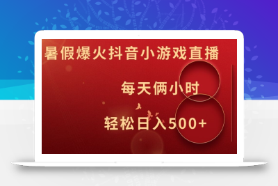 暑假爆火抖音小游戏直播，每天俩小时，轻松日入500+【揭秘】
