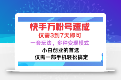 快手万粉号速成，仅需3到七天，小白创业的首选，一套玩法，多种变现模式【揭秘】