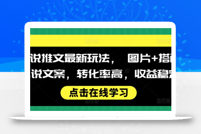 小说推文最新玩法， 图片+搭配小说文案，转化率高，收益稳定