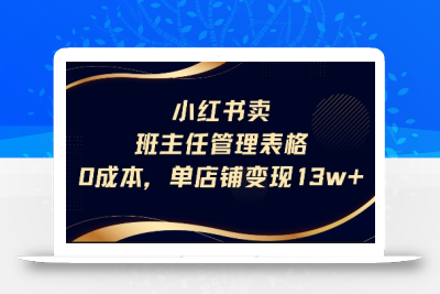 小红书卖班主任管理表格，0成本单店变现13w