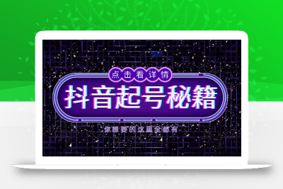 抖音起号秘籍，掌握抖音算法与鱼塘玩法，快速获取流量，打造爆款直播间