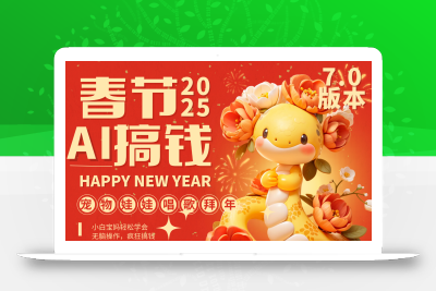 AI春节搞钱7.0升级版 蝴蝶号超火爆萌宠唱歌拜年 AI一键制作 批量出内容 春节做…