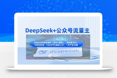 DeepSeek+公众号流量主，知识付费赛道价值变现，引流+变现全流程