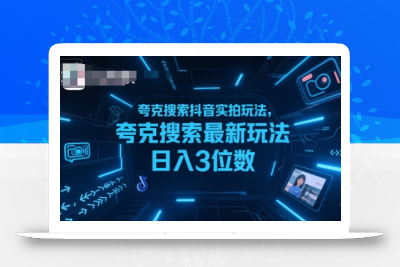 夸克搜索抖音实拍玩法，夸克搜索最新玩法日入3位数