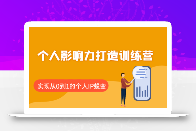 个人影响力打造训练营，涵盖个人IP打造的各个关键环节，实现从0到1的个人IP蜕变