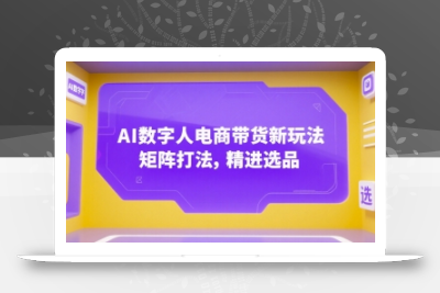 AI数字人电商带货新玩法，矩阵打法，精进选品