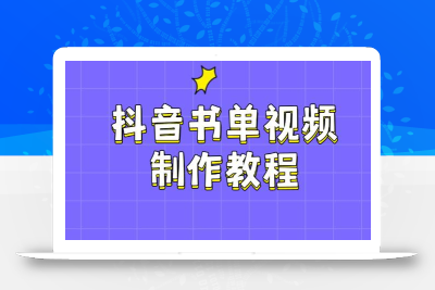 抖音书单视频制作教程，涵盖PS、剪映、PR操作，热门原理，助你账号起飞