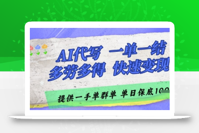 AI代写接单，一单一结多劳多得，当天做当天见收益，单子接不完，日入多张【揭秘】