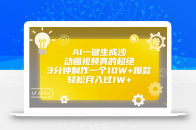 AI一键生成沙雕动画视频真的超绝，3分钟制作一个10W+爆款，轻松月入过1W+【揭秘】