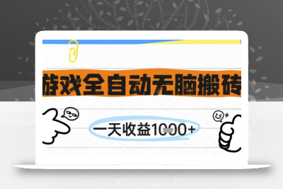 游戏全自动无脑搬砖，一天收益1k+，全自动运行，不需要玩游戏【揭秘】