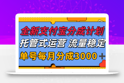全新支付宝分成代运营，独家技术，收益稳定，单号月入3000＋