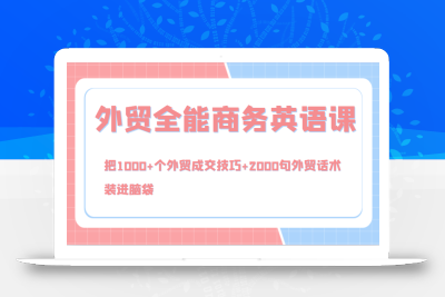 外贸全能商务英语课，把1000+个外贸成交技巧+2000句外贸话术，装进脑袋(144节)