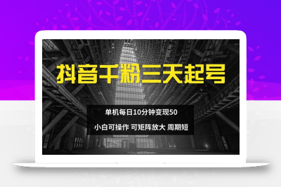 抖音千粉计划三天起号 单机每日10分钟变现50 小白就可操作 可矩阵放大