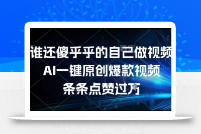 谁还傻乎乎的自己做视频？AI一键原创爆款视频，条条点赞过万，简单方便，好操作【揭秘】