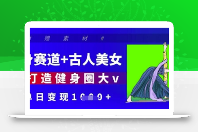 健身赛道+古人美女，AI打造健身圈大v，单日变现多张
