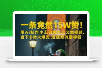 一条视频竟然15W赞！用AI制作小丑自嘲扎心文案视频，当下非常火爆的短视频流量神器
