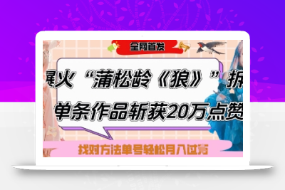 爆火“蒲松龄《狼》”实战拆解，仅6条作品涨粉24W，单条作品收获20W点赞，找对方法轻松起号月入过W